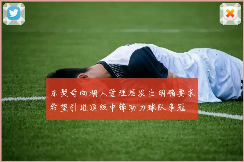 东契奇向湖人管理层发出明确要求希望引进顶级中锋助力球队争冠