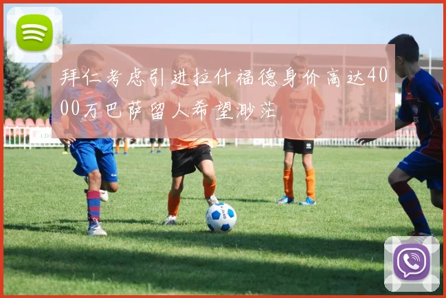 拜仁考虑引进拉什福德身价高达4000万巴萨留人希望渺茫