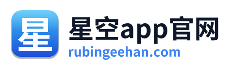 星空app官网